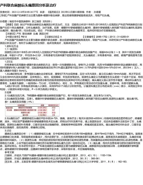产科联合麻醉后头痛原因分析及治疗