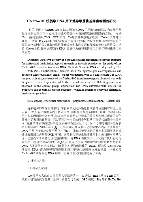 Chelex—100法提取DNA用于差异甲基化基因座检测的研究