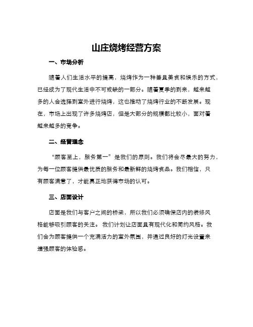 山庄烧烤经营方案