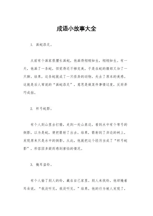 成语小故事大全