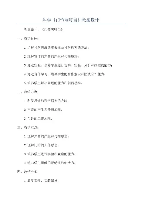 科学《门铃响叮当》教案设计
