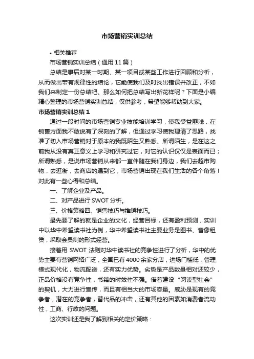 市场营销实训总结
