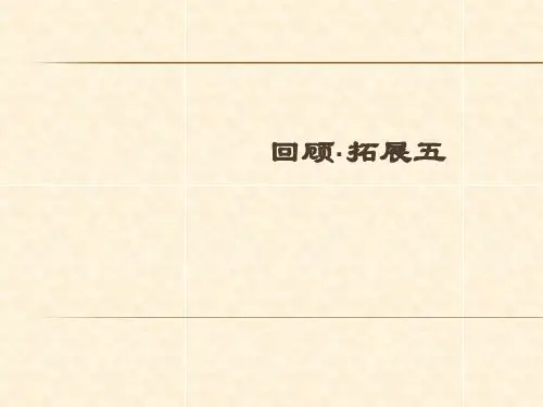 (赛课课件)六年级下册《回顾·拓展五 》(共7张PPT)