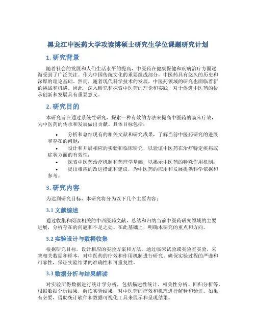 黑龙江中医药大学攻读博硕士研究生学位课题研究计划
