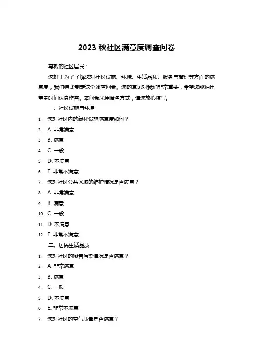 社区满意度调查问卷