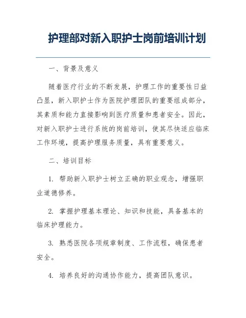 护理部对新入职护士岗前培训计划