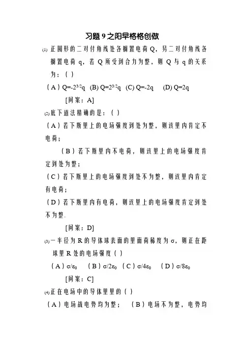 大学物理学_(第3版.修订版)_北京邮电大学出版社_下册__第九章_习题9_答案