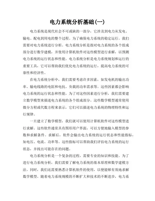 电力系统分析基础(一)