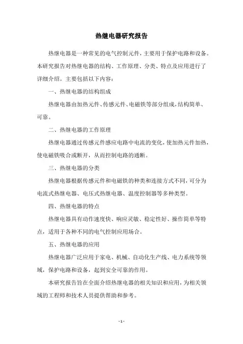 热继电器研究报告