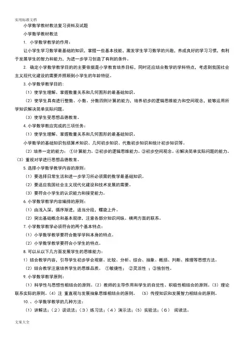 小学数学教材教法复习资料及精彩试题
