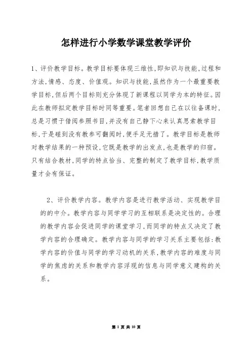 怎样进行小学数学课堂教学评价