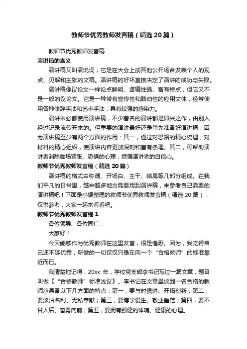 教师节优秀教师发言稿(精选20篇)