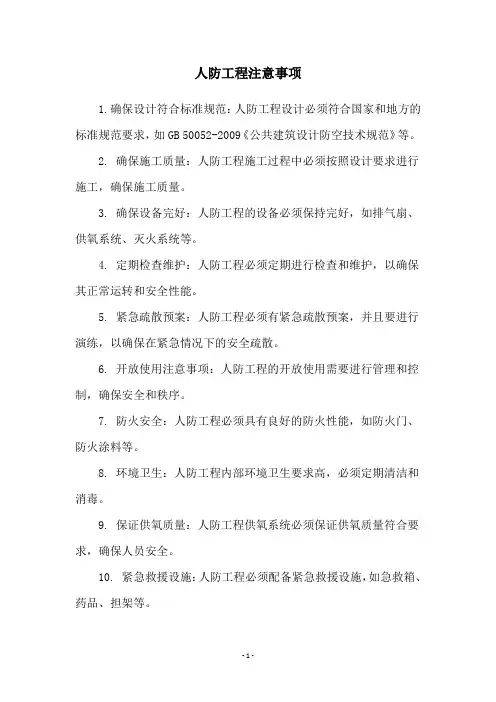 人防工程注意事项