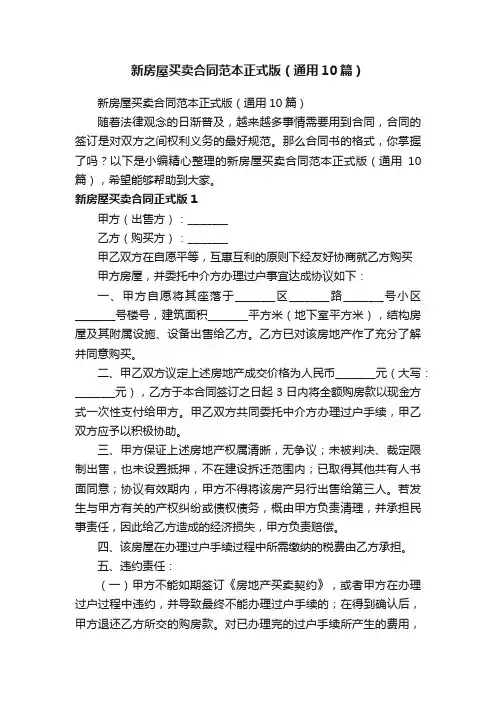 新房屋买卖合同范本正式版（通用10篇）