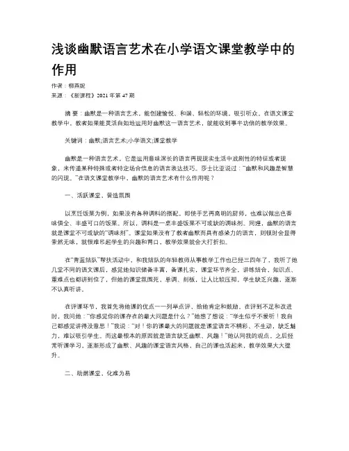 浅谈幽默语言艺术在小学语文课堂教学中的作用