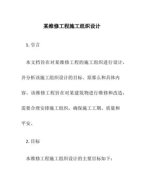 某维修工程施工组织设计