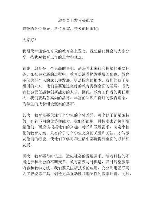 教育会上发言稿范文