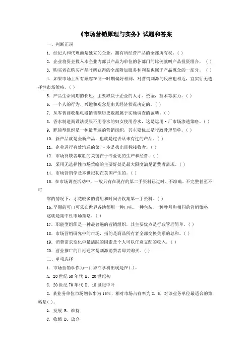 《市场营销原理与实务》试题和答案 