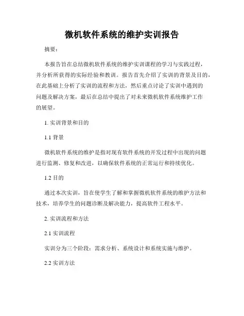 微机软件系统的维护实训报告