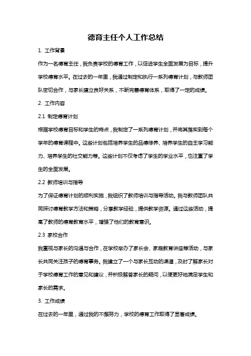 德育主任个人工作总结