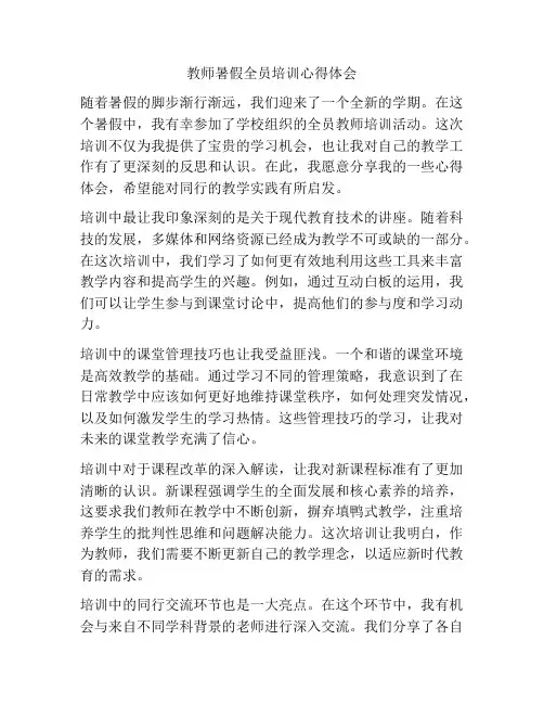 教师暑假全员培训心得体会