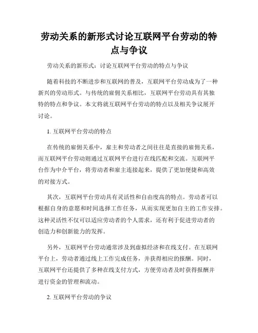 劳动关系的新形式讨论互联网平台劳动的特点与争议