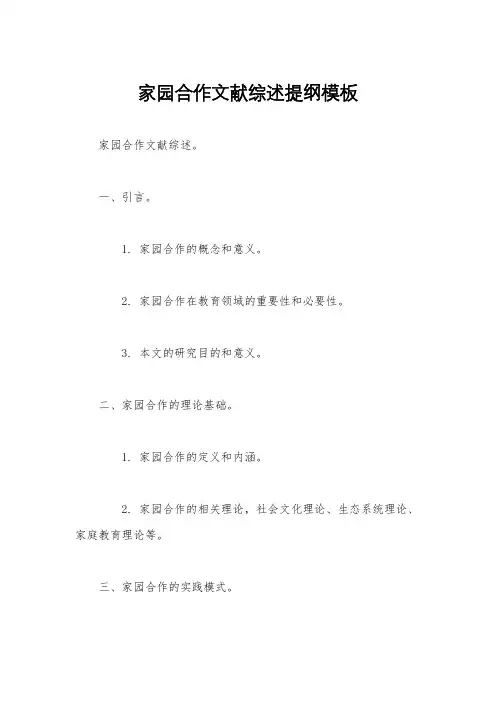 家园合作文献综述提纲模板