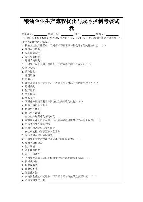 粮油企业生产流程优化与成本控制考核试卷