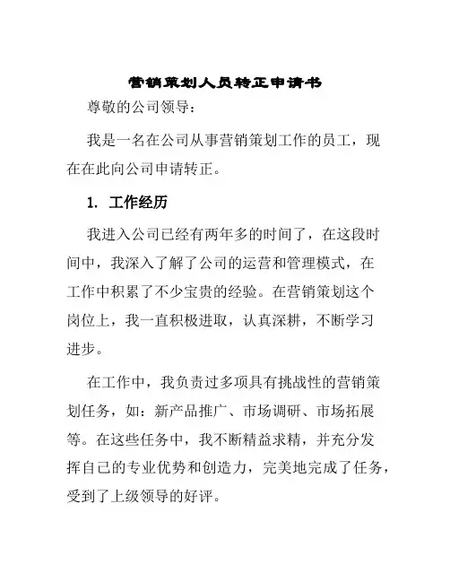 营销策划人员转正申请书