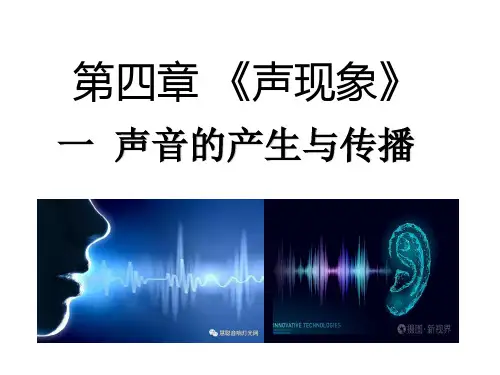 声音的产生与传播(共20张PPT)