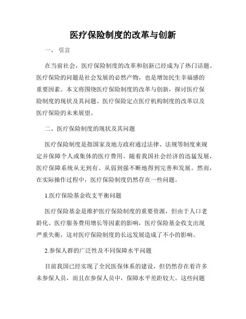 医疗保险制度的改革与创新