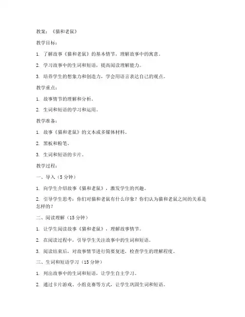 初中语文猫和老鼠教案