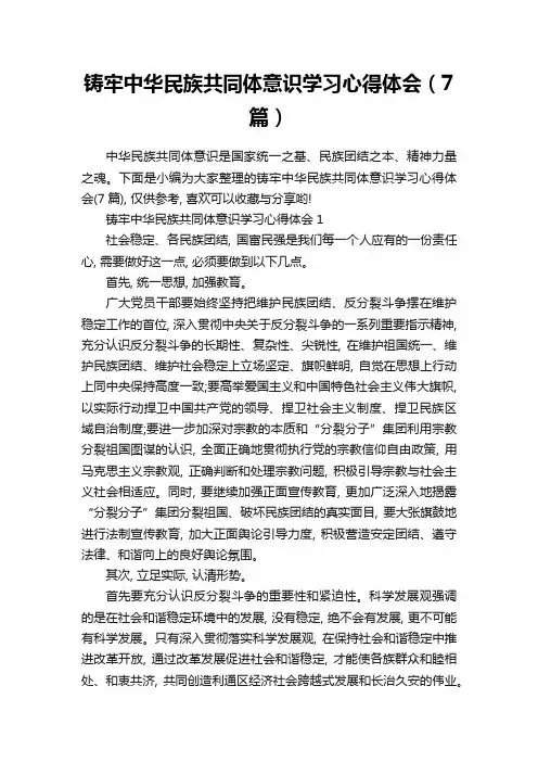 铸牢中华民族共同体意识学习心得体会(7篇)
