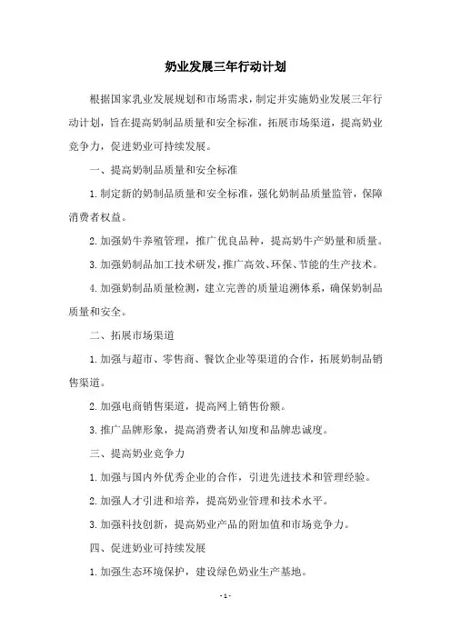 奶业发展三年行动计划
