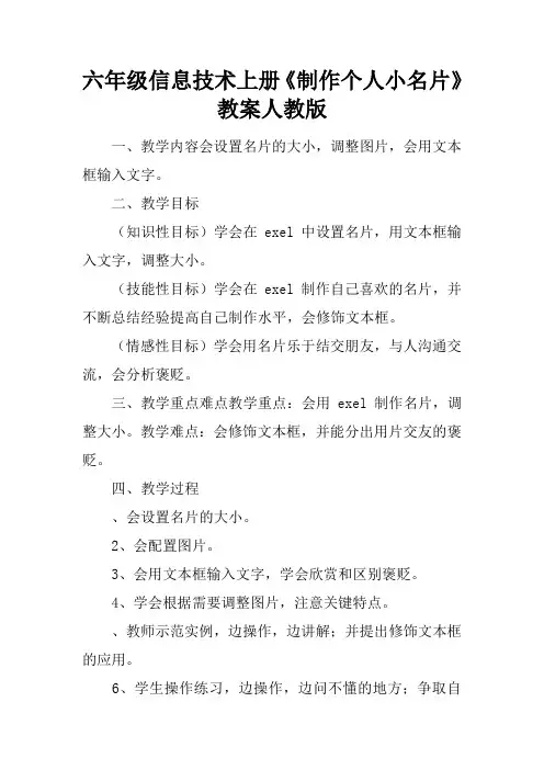 六年级信息技术上册《制作个人小名片》教案人教版