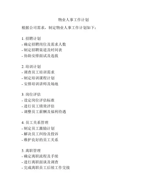 物业人事工作计划