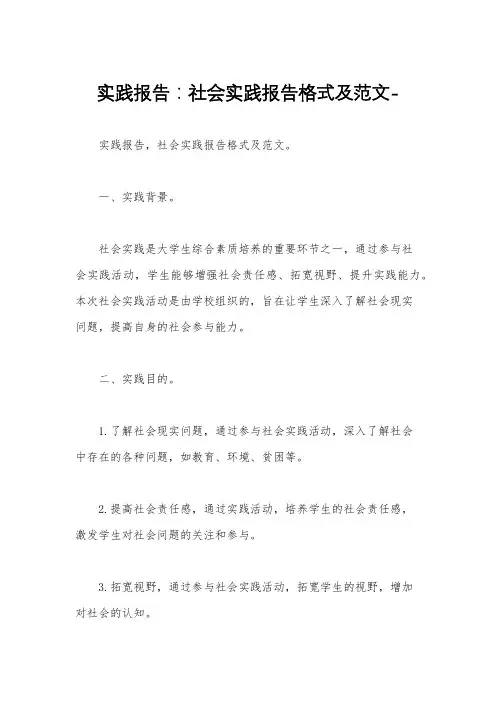 实践报告：社会实践报告格式及范文-