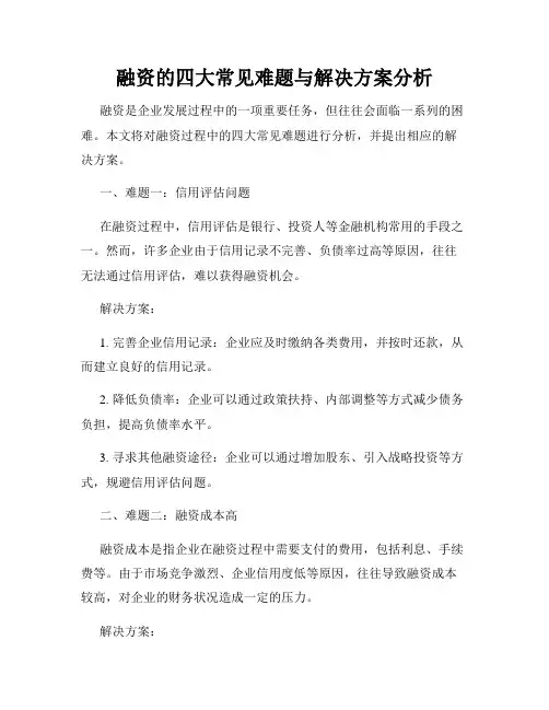 融资的四大常见难题与解决方案分析
