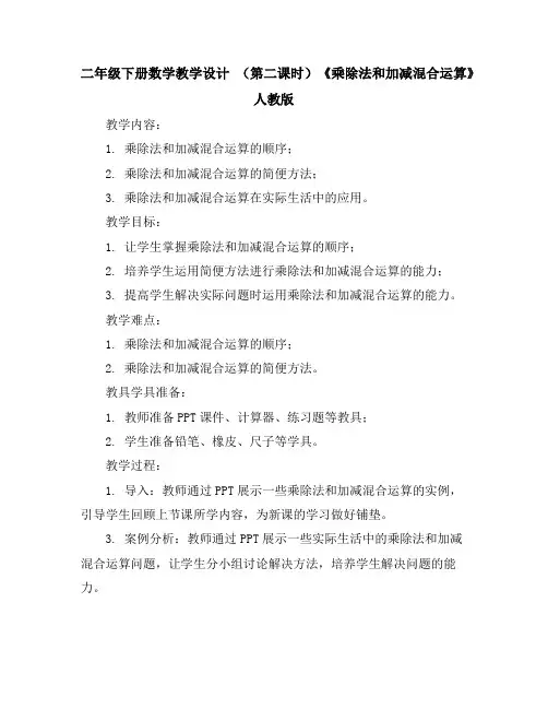 二年级下册数学教学设计-(第二课时)《乘除法和加减混合运算》-人教版