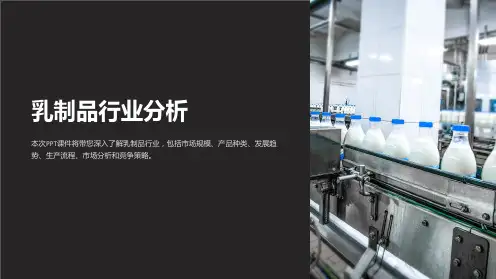 《乳制品行业分析》课件