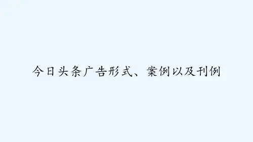 今日头条广告形式、案例以及刊例 PPT