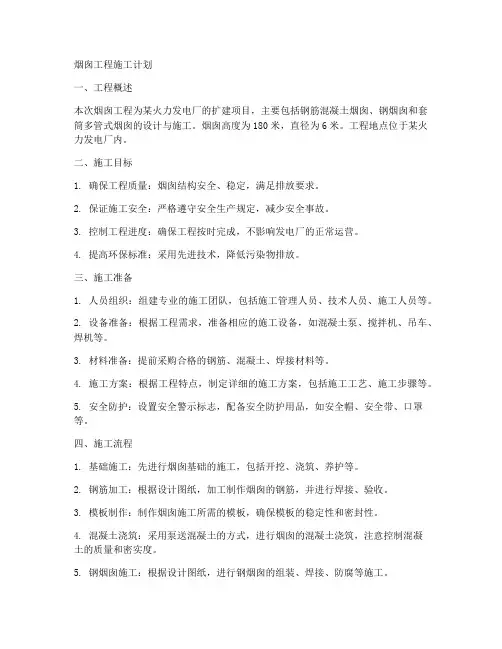 烟囱工程施工计划