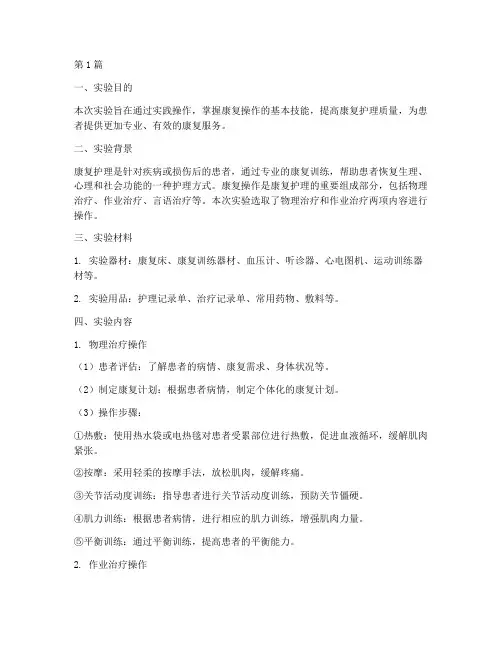 康复操作类实验报告(3篇)