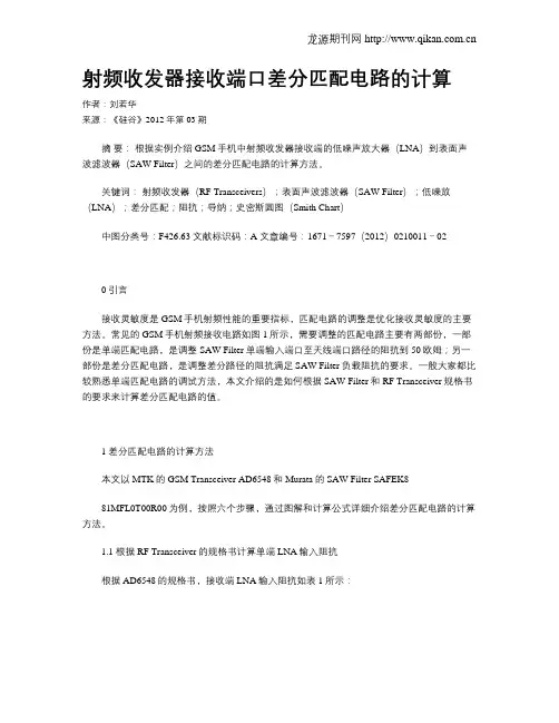 射频收发器接收端口差分匹配电路的计算