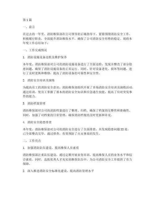 消防维保部年度总结(3篇)