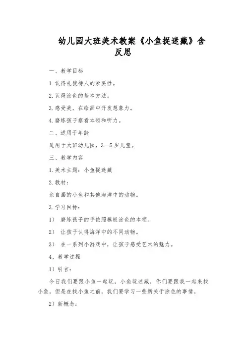 幼儿园大班美术教案《小鱼捉迷藏》含反思