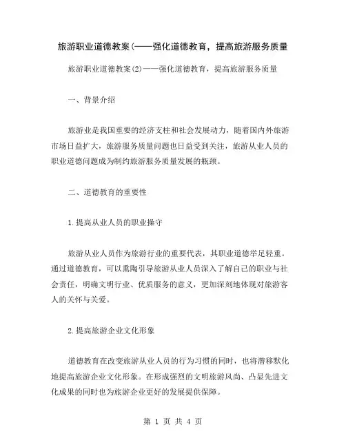 旅游职业道德教案(——强化道德教育,提高旅游服务质量
