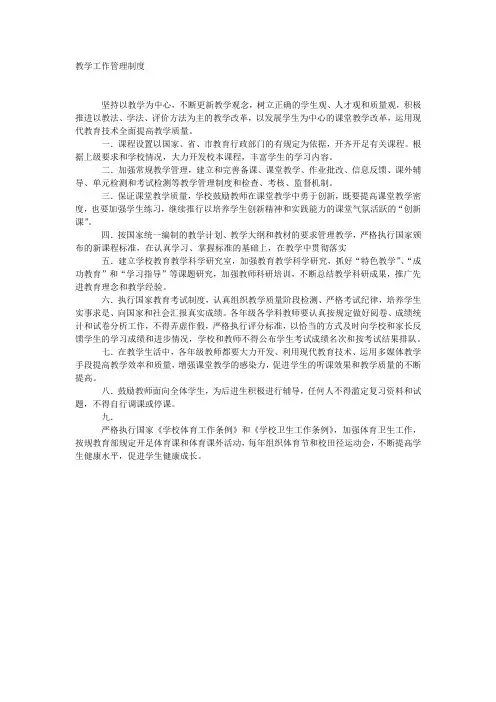 教学工作管理制度