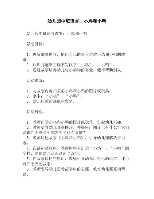 幼儿园中班语言：小鸡和小鸭