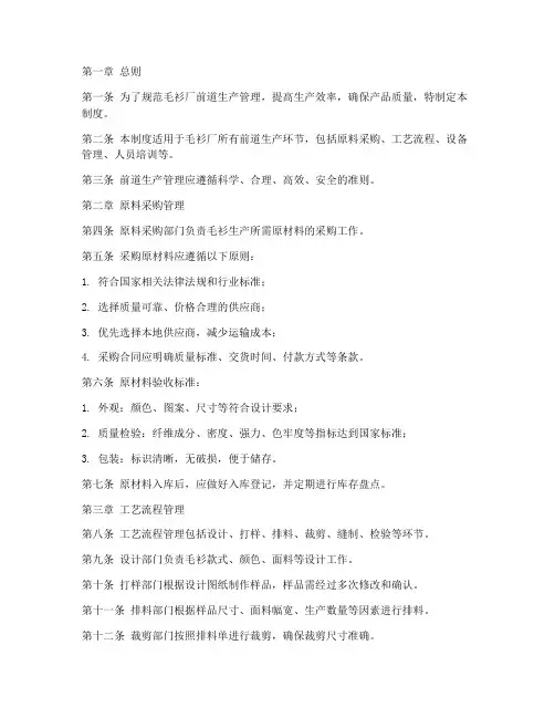 毛衫厂前道管理制度